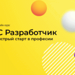 1С разработчик. Быстрый старт в профессии от Свифт Лаб