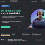 1C-программист: с нуля до middle от Нетологии