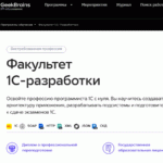Факультет 1С-разработки от Geekbrains