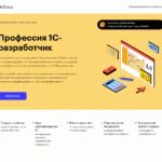 Профессия 1С разработчик от Skillbox