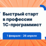 Онлайн-интенсив Быстрый старт в профессии 1С-программист от Infostart