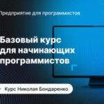 Базовый курс для начинающих 1С-программистов от InfoStart